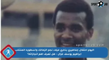 اليوم احتفال جماهيري بذكرى ميلاد نجم الزمالك وإسطورة المنتخب إبراهيم يوسف غزال – هل تعرف أهم إنجازاته؟